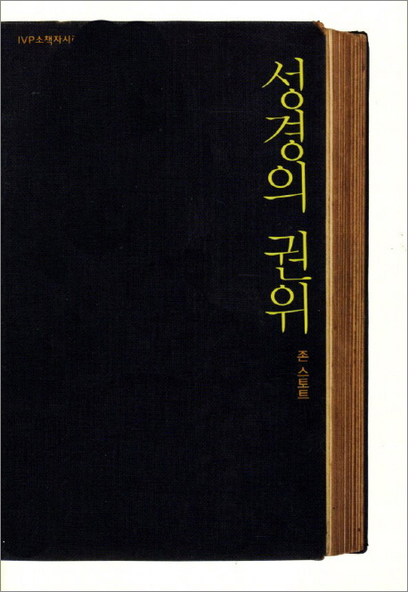 사랑몰,[제자훈련 2권 1과 추천도서] 성경의 권위-IVP소책자 시리즈26[개정판]