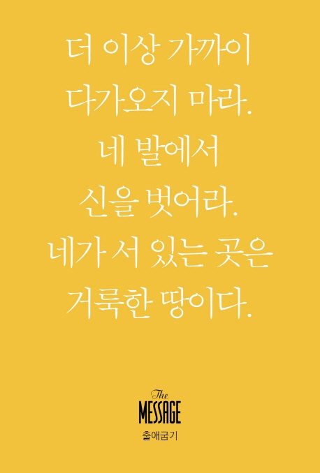 사랑몰,메시지 - 출애굽기(미니북)