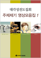 사랑몰,[DVD] 대각성전도집회 주제제기 영상모음집1