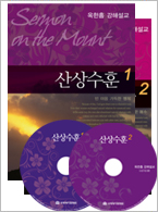 옥한흠 강해설교- 산상수훈 MP3(2CD)